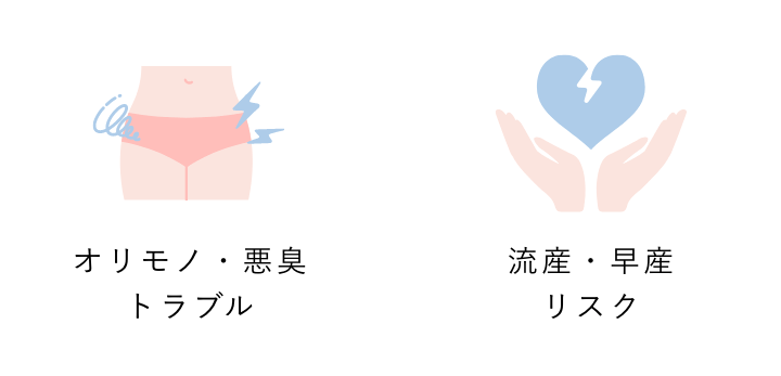 オリモノ・悪臭トラブル 流産・早産リスク