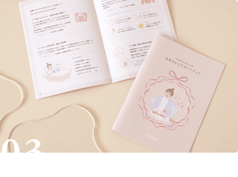 アドバイスブック付きで初めての妊活にも安心