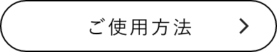 ご使用方法