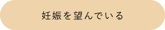 妊娠を望んでいる
