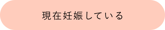 現在妊娠している