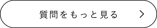 質問をもっと見る