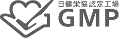 日健栄協認定工場GMP