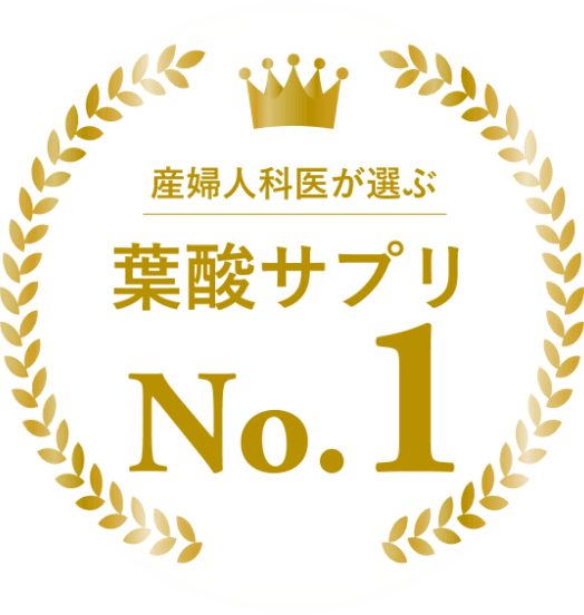 葉酸サプリNO.1