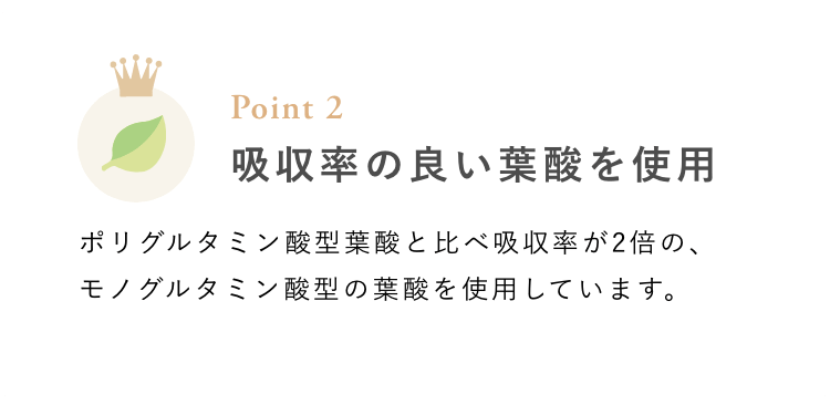 吸収効率の良い葉酸を使用
