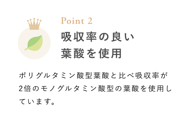 吸収効率の良い葉酸を使用