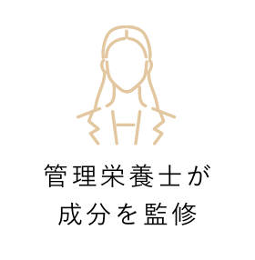 管理栄養士が成分を監修