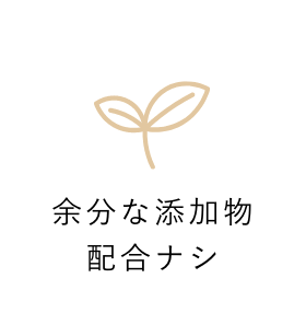 余分な添加物配合ナシ