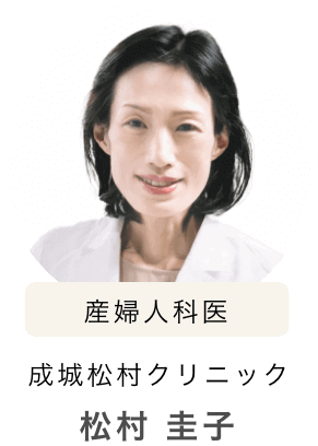 産婦人科医 成城松村クリニック 松村圭子