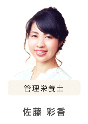 管理栄養士 佐藤彩香