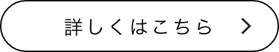 詳しくはこちら