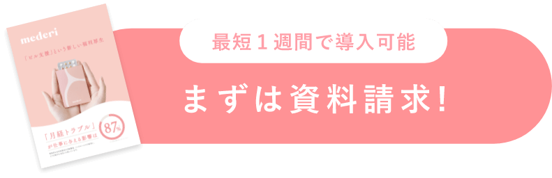 最短1週間で導入可能 まずは資料請求！