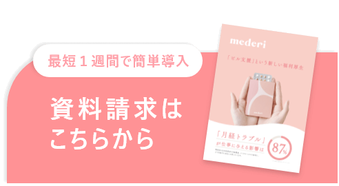 最短1週間で簡単導入 まずは資料請求！