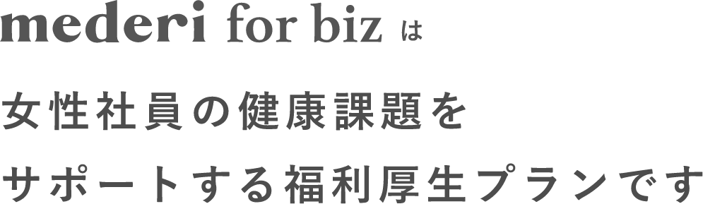 mederi for bizは女性社員の健康課題をサポートする福利厚生プランです