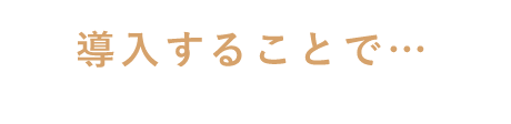 導入することで