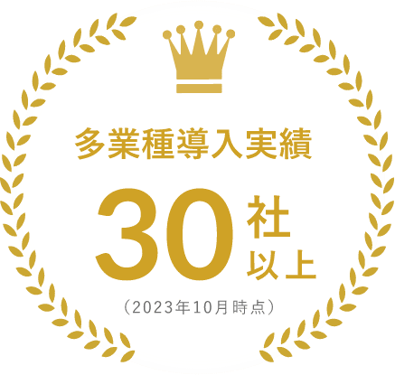 多業種導入実績30社以上