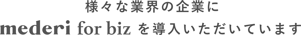 様々な業界の企業にmederi for bizを導入いただいています