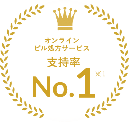 オンラインピル処方サービス 支持率No.1