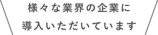 様々な業界の企業にmederi for bizを導入いただいています