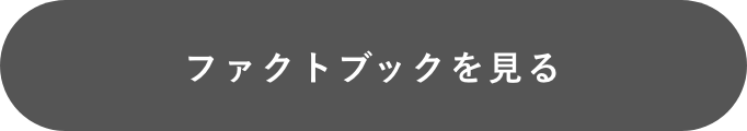 ピルファクトブックを見る