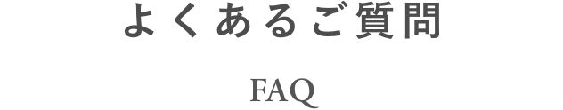 よくあるご質問