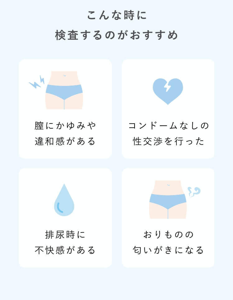こんな時に検査するのがおすすめ