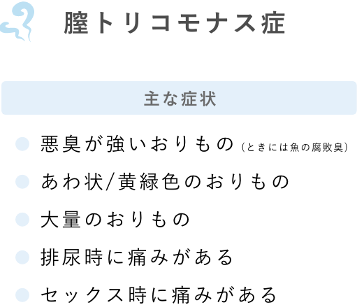 膣トリコモナス症