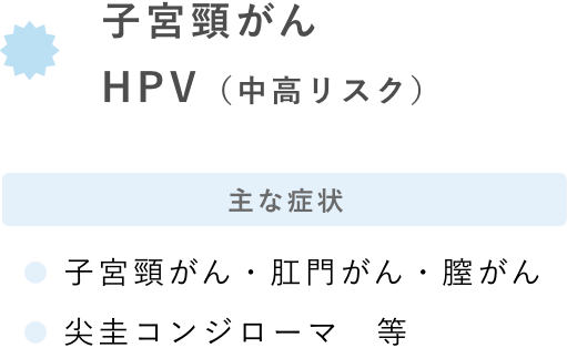 子宮頸がん