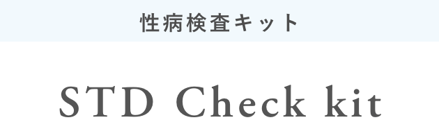 性病検査キット
