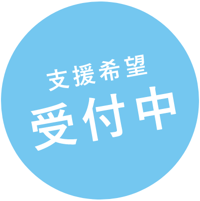 支援希望　受付中