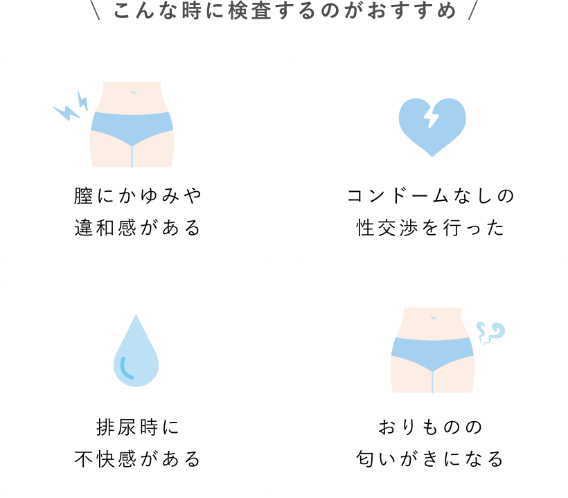 こんな時に検査するのがおすすめ