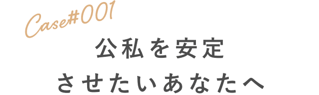 公私を安定させたいあなたへ