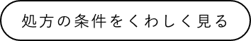 処方の条件をくわしく見る