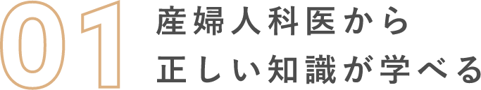 産婦人科医から正しい知識が学べる