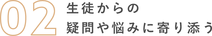 生徒からの疑問や悩みに寄り添う
