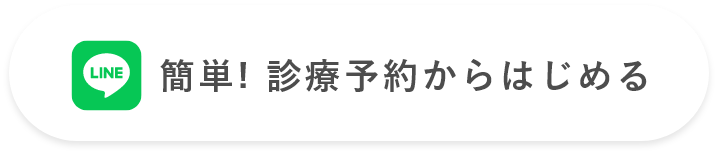 簡単！診療予約からはじめる