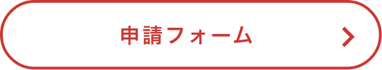 申請フォーム