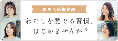 わたしを愛でる習慣、はじめませんか？-mederiと見つける新しい選択-