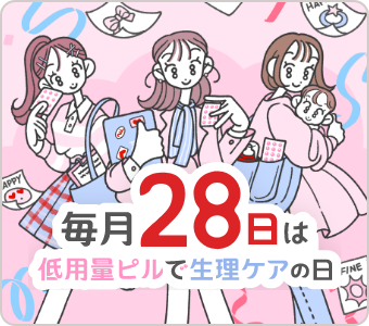低用量ピルで生理ケアの日