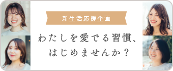 わたしを愛でる習慣、はじめませんか？-mederiと見つける新しい選択-