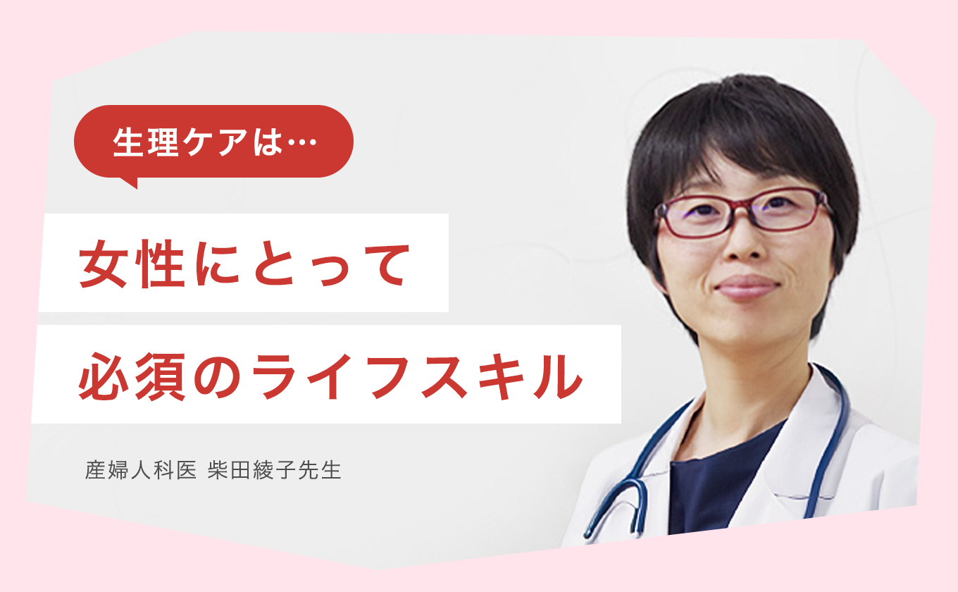 女性にとって必須のライフスキル