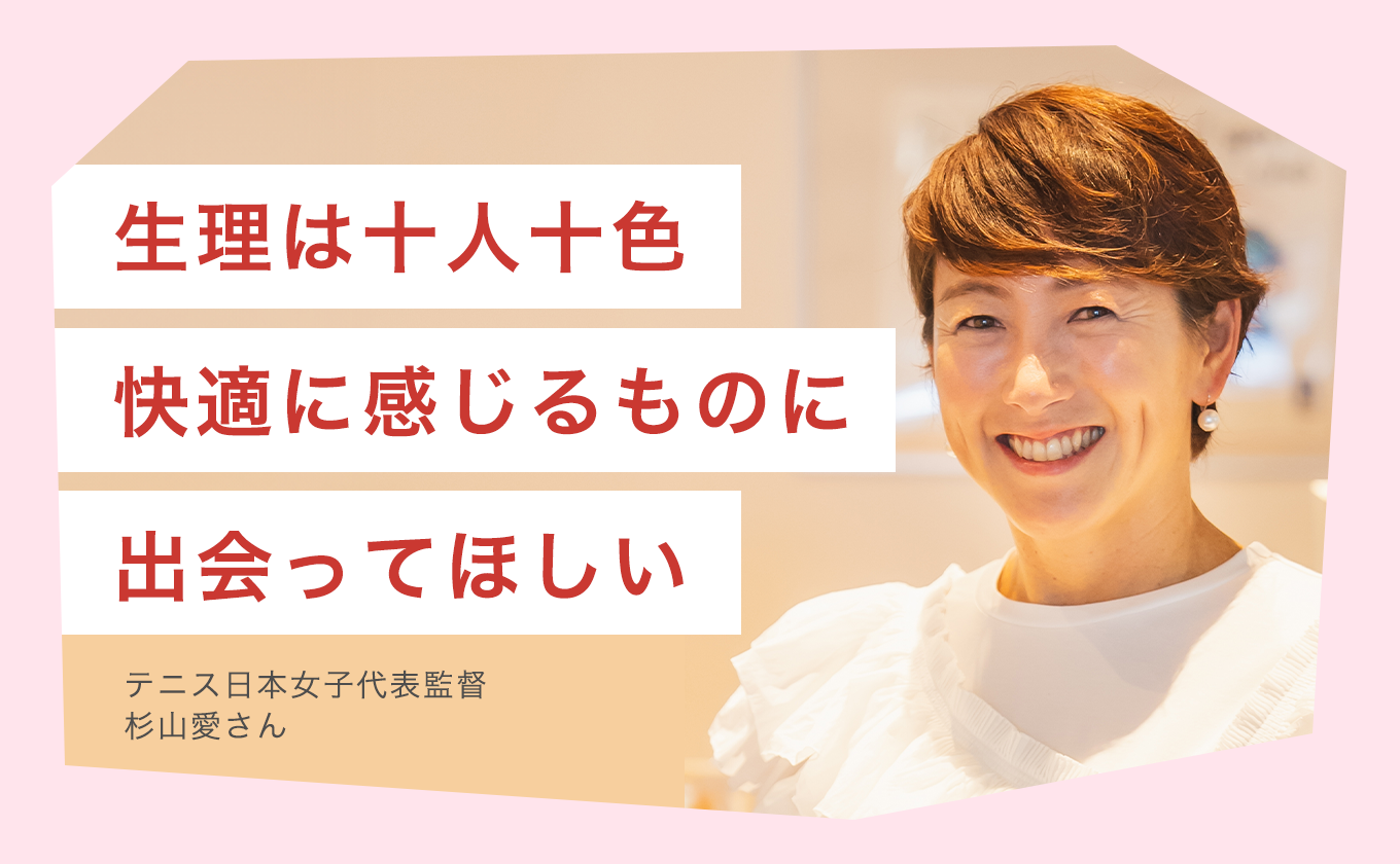 生理は十人十色　快適に感じるものに出会ってほしい