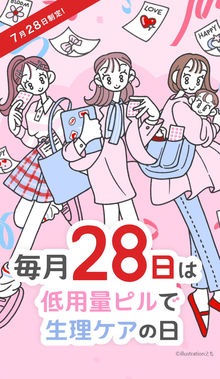 毎月28日は低用量ピルで生理ケアの日