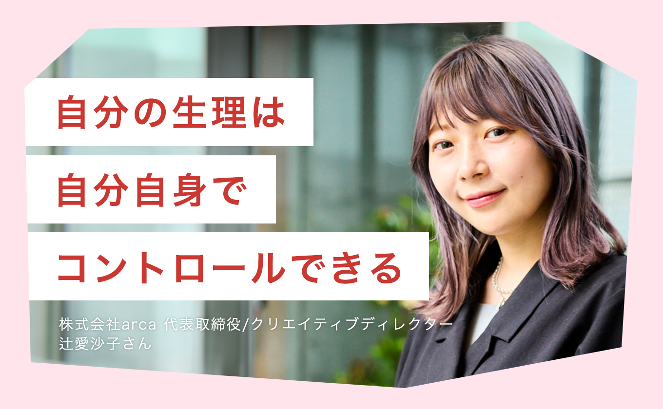 自分の生理は自分自身でコントロールできる