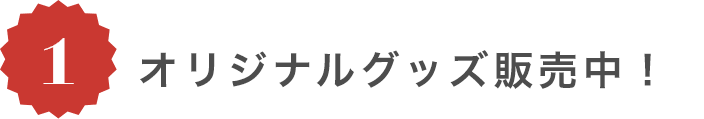 オリジナルグッズ販売中！