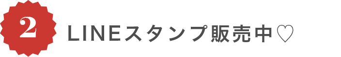 LINEスタンプ販売中♡
