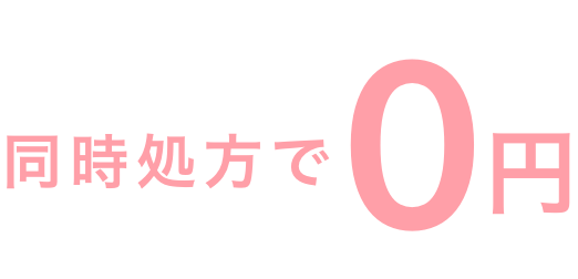 同時処方で0円