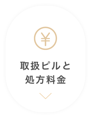 取扱ピルと処方料金