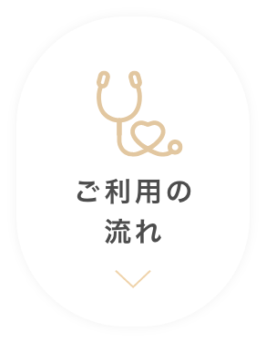 ご利用の流れ