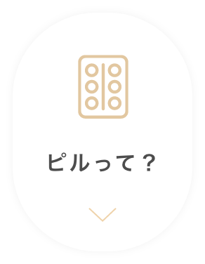 ピルって？